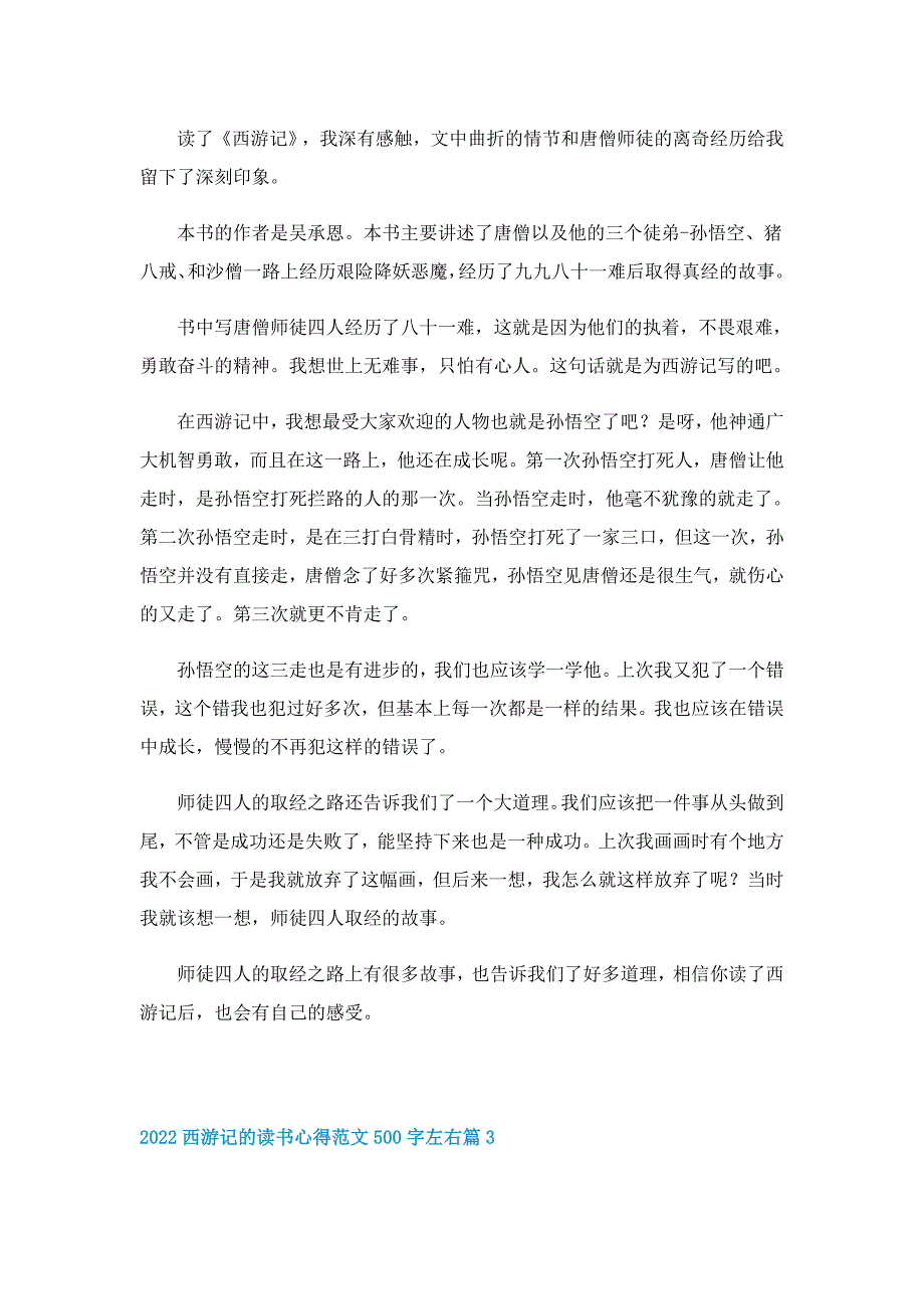 2022西游记的读书心得范文500字左右_第2页