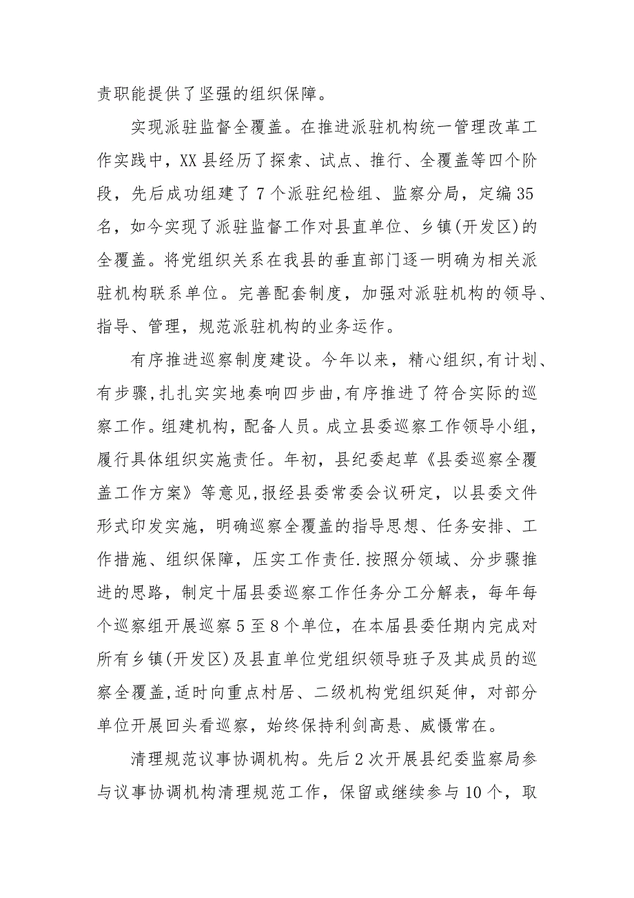 --市纪委监委深化纪检监察体制改革工作总结三篇 监察体制改革要点_第5页