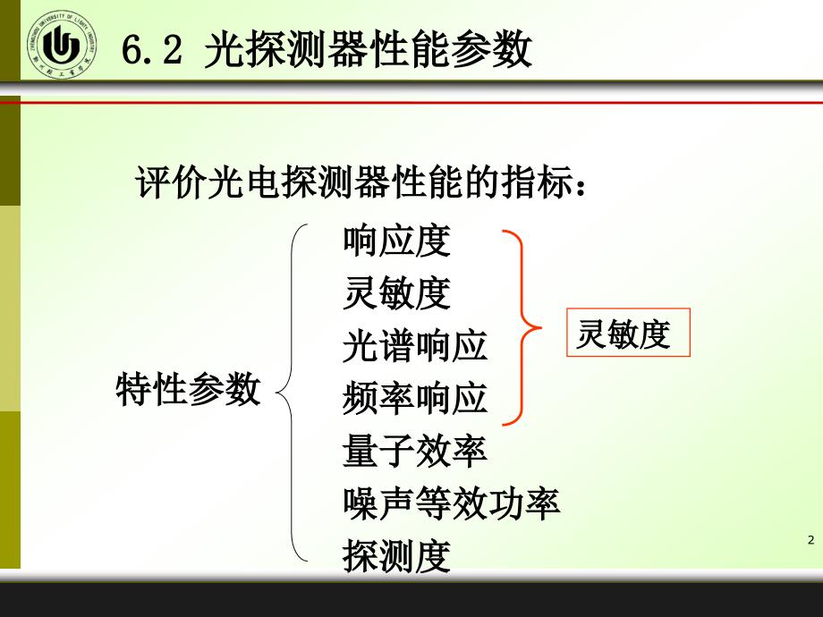 第6章光电探测技术_第2页