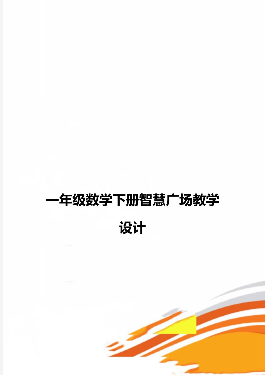 一年级数学下册智慧广场教学设计_第1页