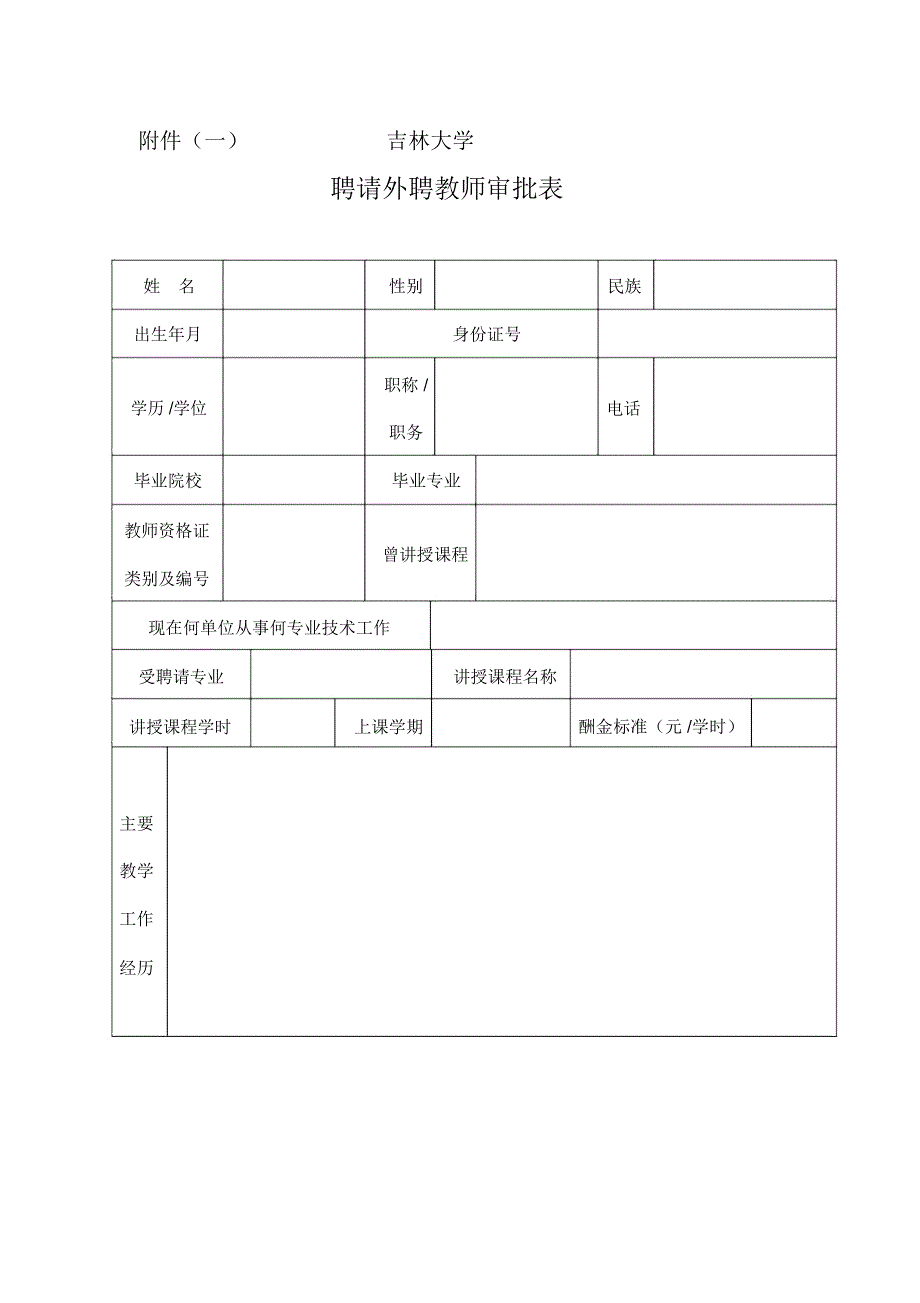 吉林大学聘请外聘教师审批表_第1页