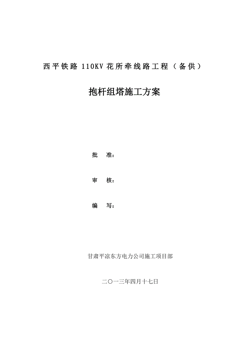 【施工方案】抱杆组塔施工方案(3)_第1页