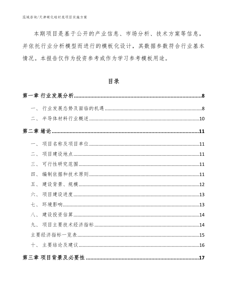 天津碳化硅衬底项目实施方案范文_第2页