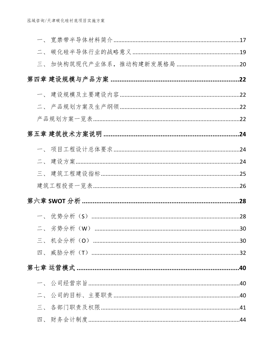 天津碳化硅衬底项目实施方案范文_第3页