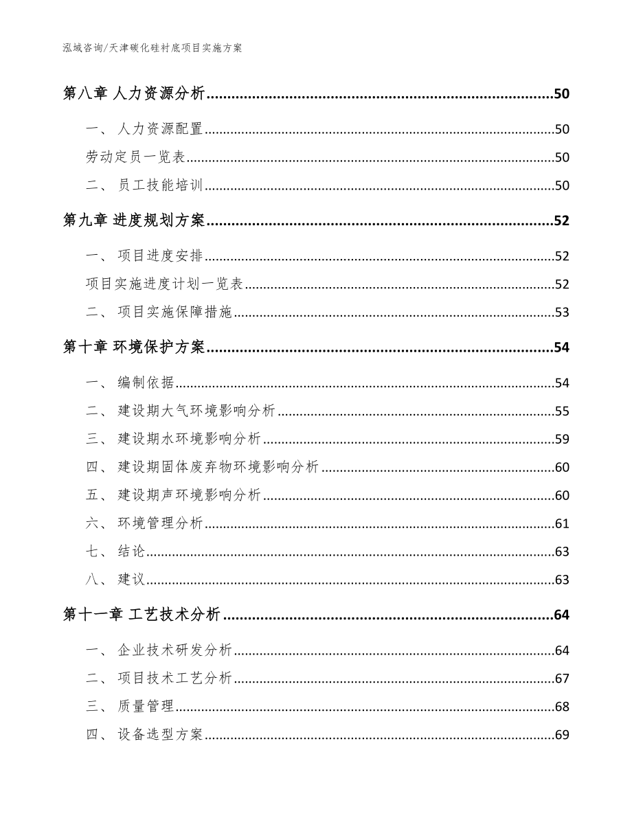 天津碳化硅衬底项目实施方案范文_第4页