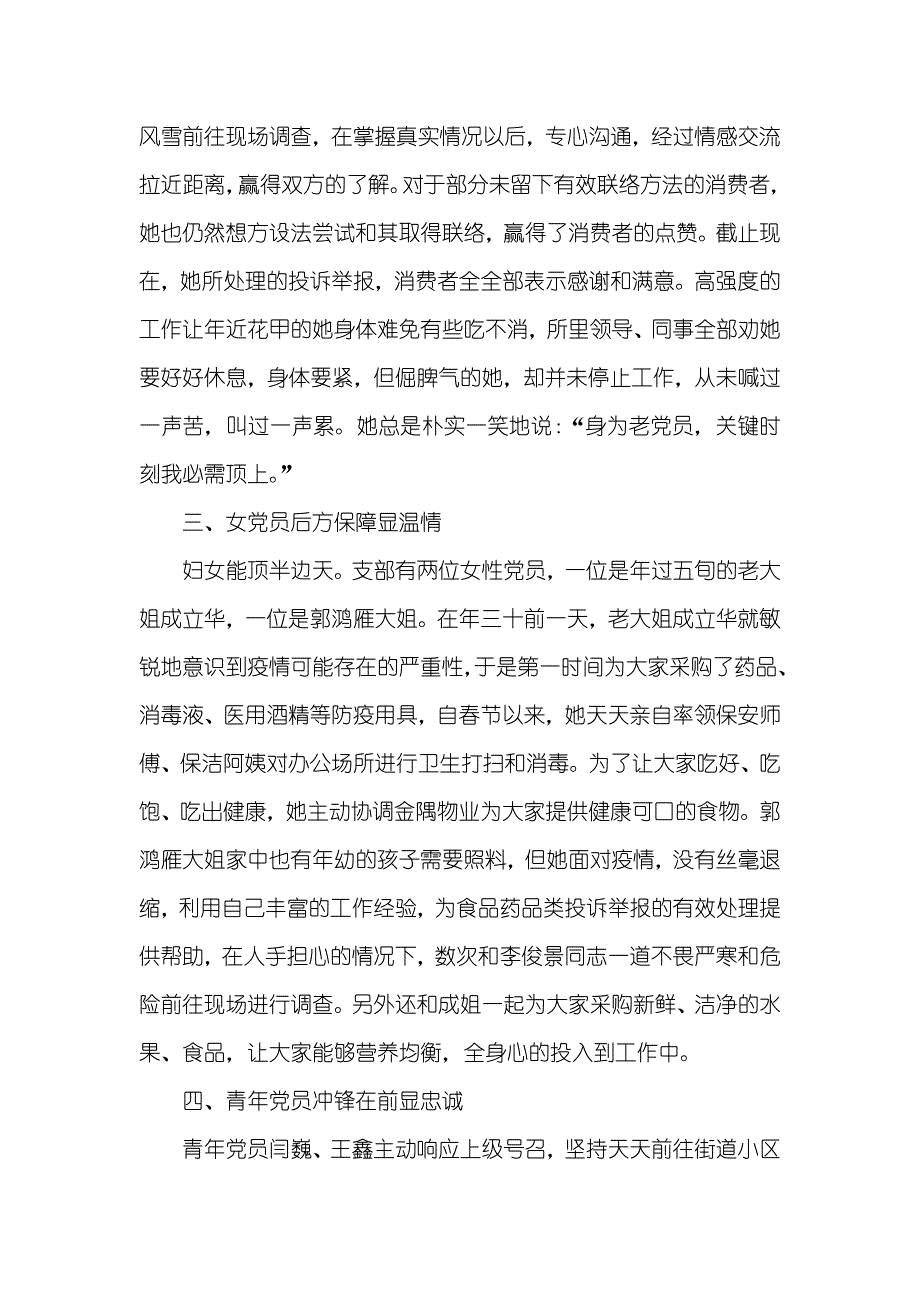 市场监督管理所党支部抗击疫情优秀集体事迹材料_第2页