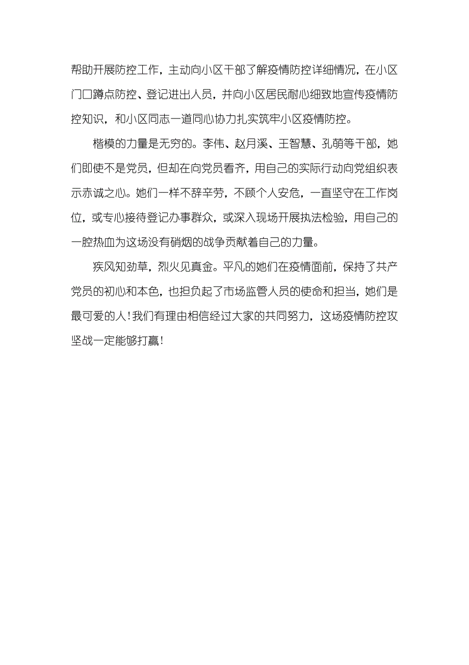 市场监督管理所党支部抗击疫情优秀集体事迹材料_第3页