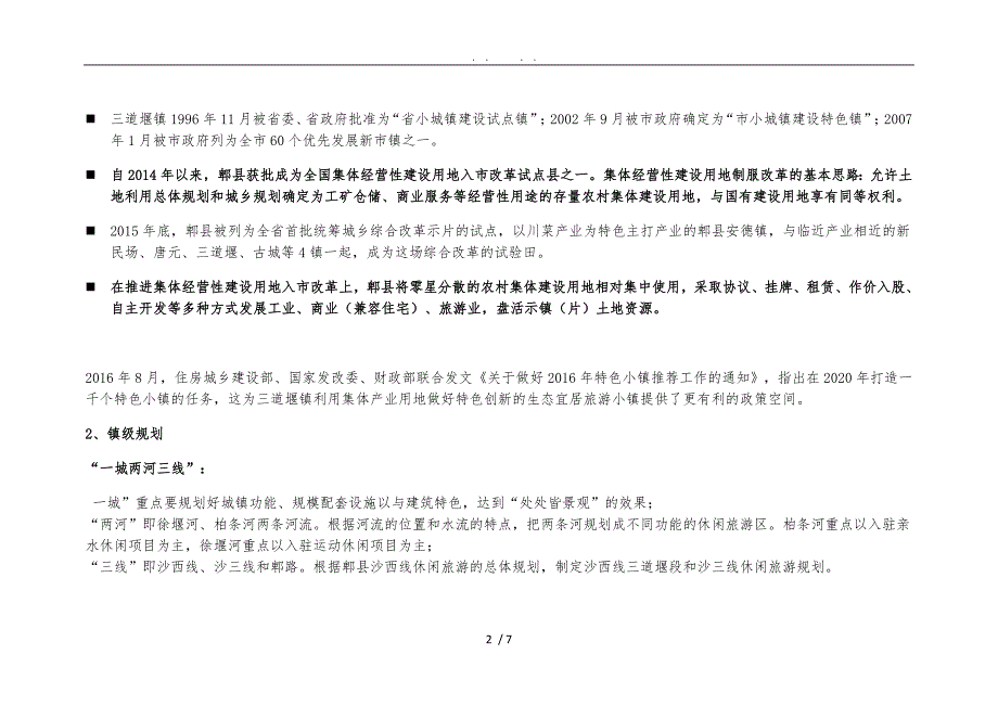 三道堰市场调查报告_第2页