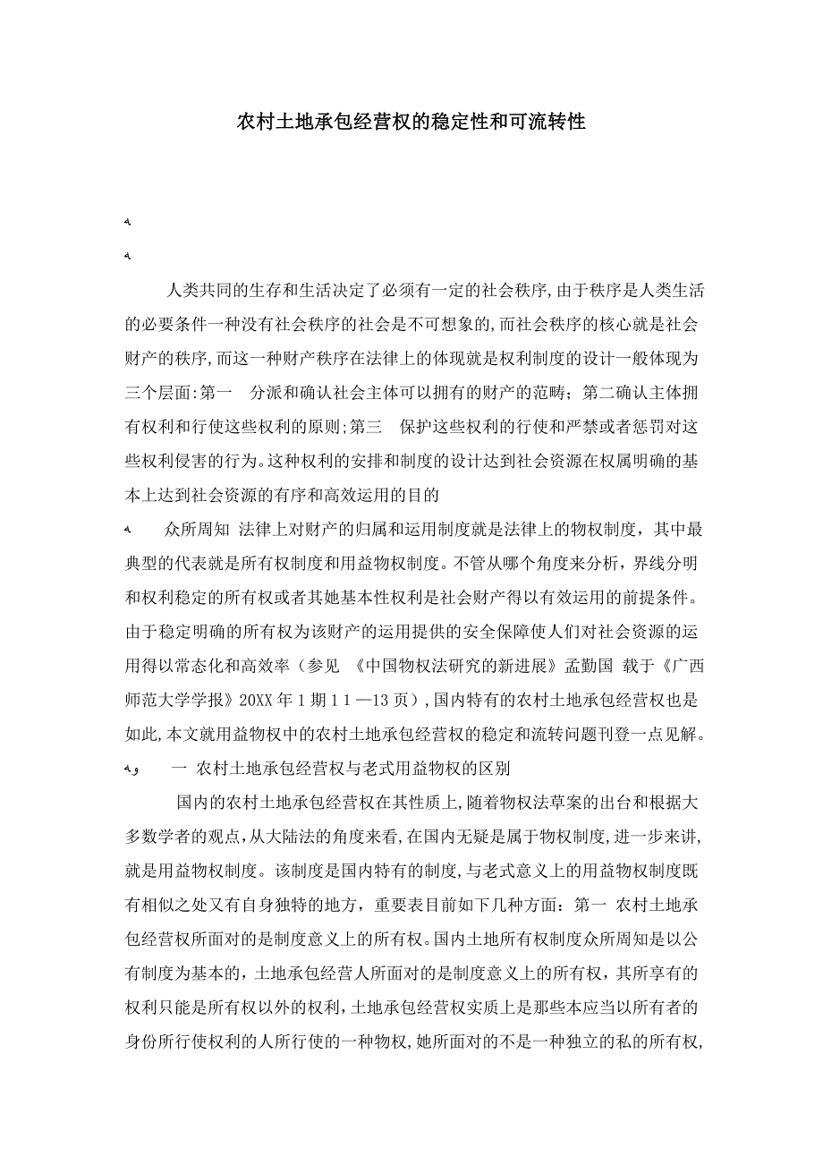 农村土地承包经营权的稳定性和可流转性-0_第1页