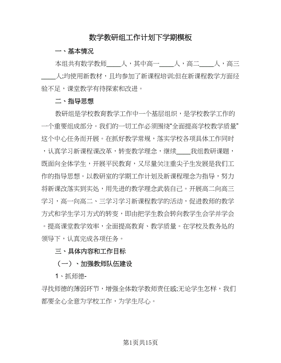 数学教研组工作计划下学期模板（5篇）.doc_第1页