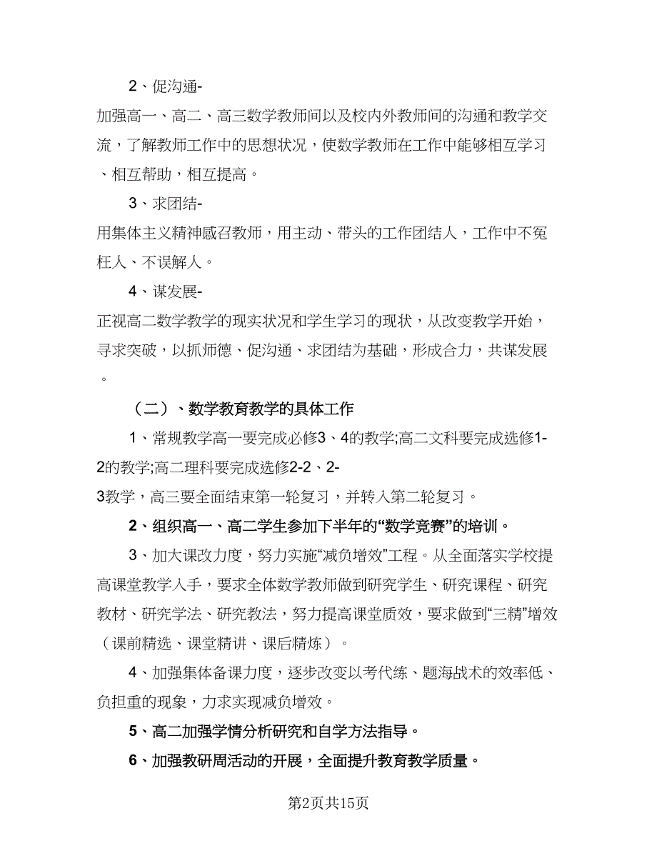 数学教研组工作计划下学期模板（5篇）.doc_第2页