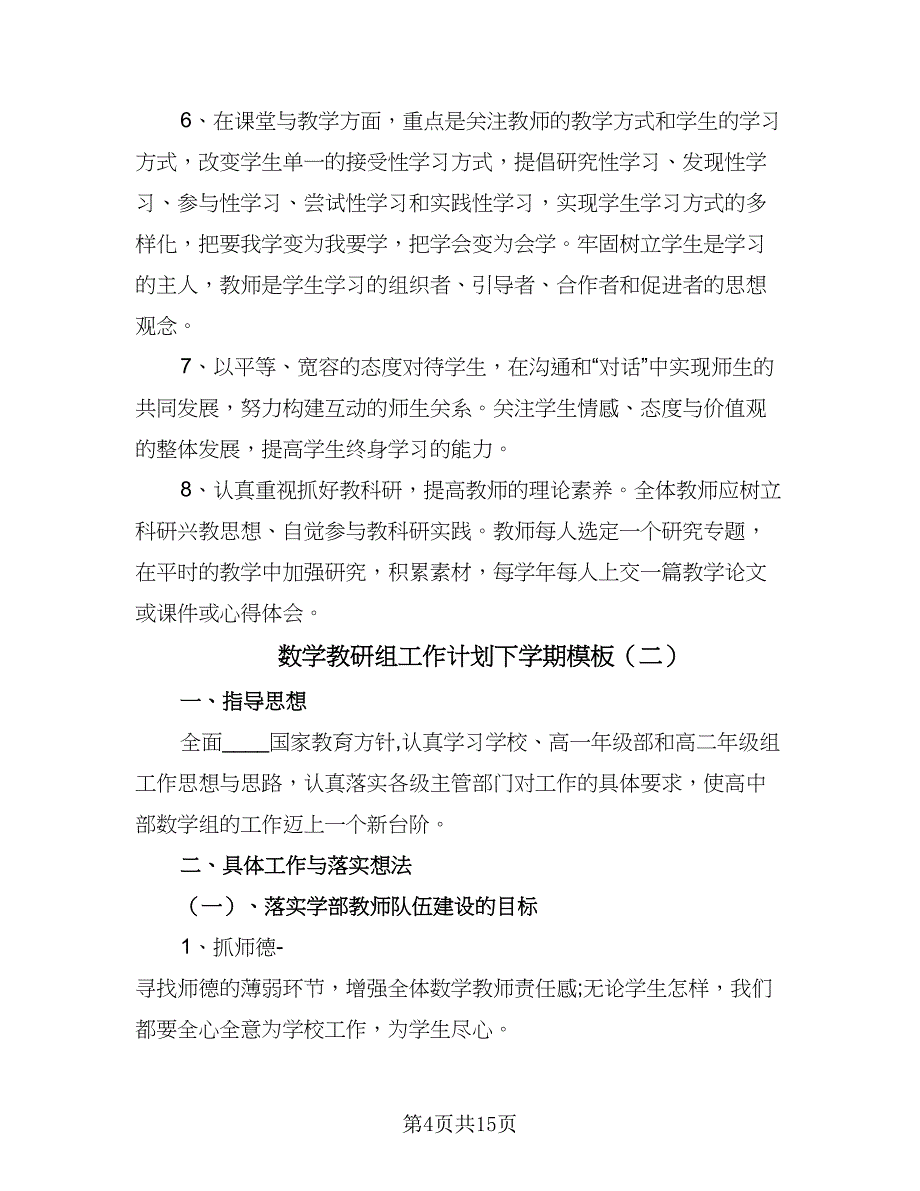 数学教研组工作计划下学期模板（5篇）.doc_第4页