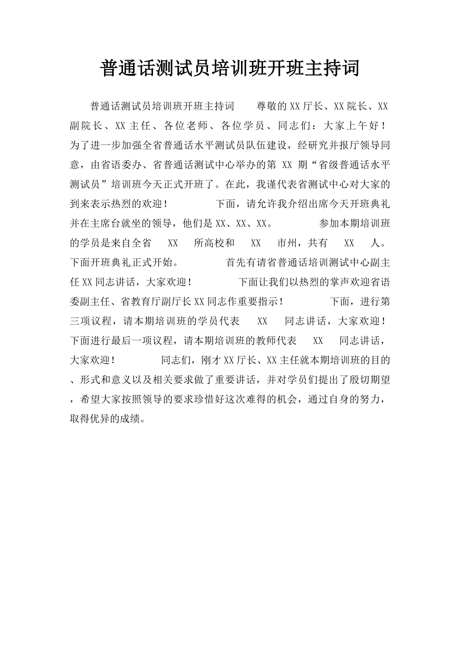 普通话测试员培训班开班主持词_第1页