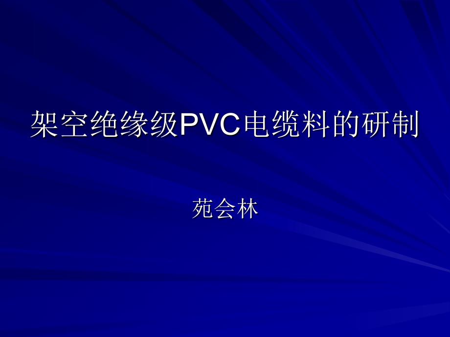 架空绝缘级PVC电缆料的研制_第1页