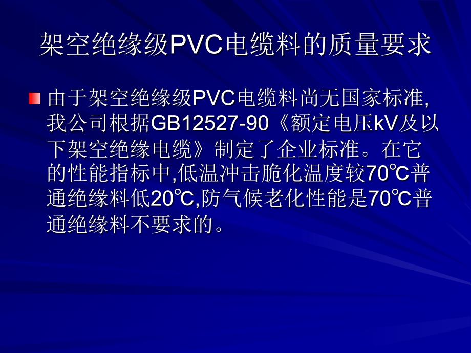 架空绝缘级PVC电缆料的研制_第3页