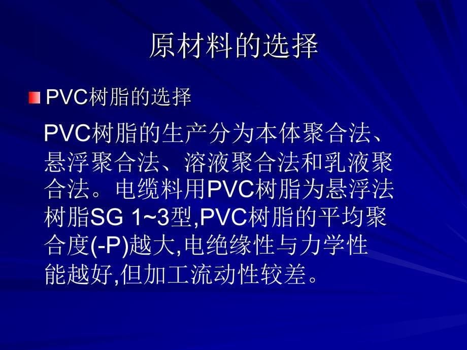 架空绝缘级PVC电缆料的研制_第5页