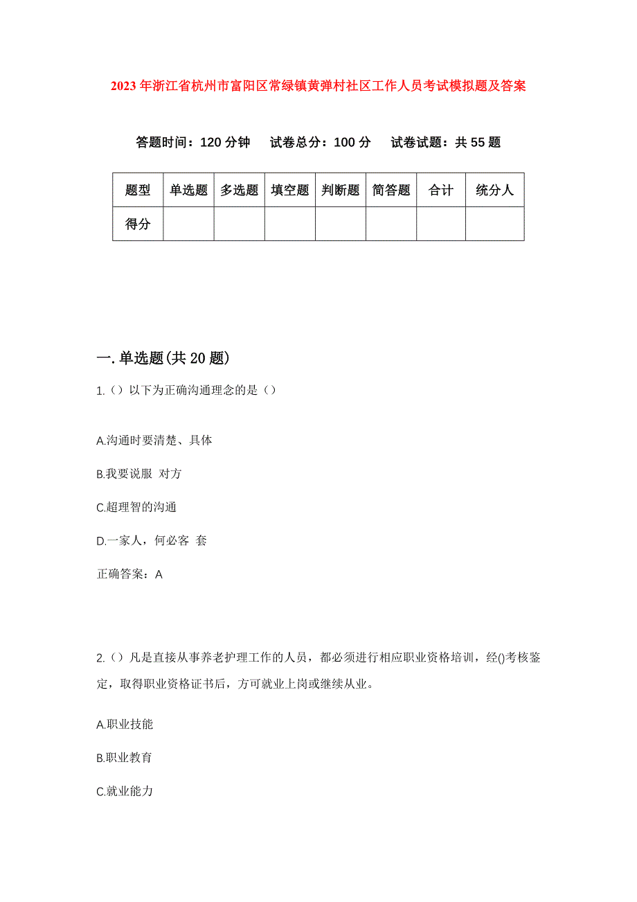 2023年浙江省杭州市富阳区常绿镇黄弹村社区工作人员考试模拟题及答案_第1页