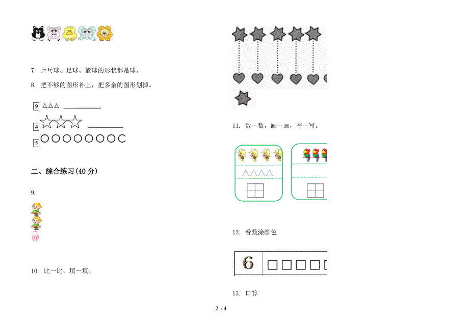 苏教版积累试题精选一年级上册小学数学一单元试卷.docx_第2页