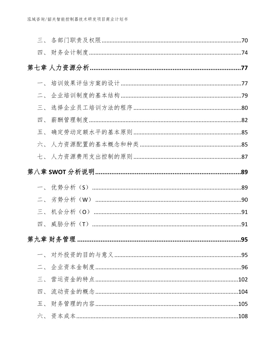 韶关智能控制器技术研发项目商业计划书【范文】_第4页