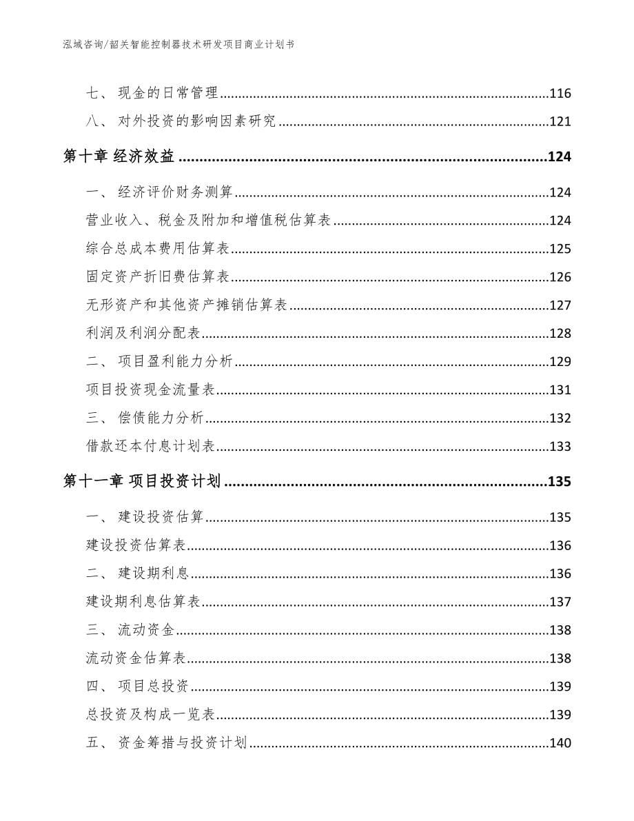 韶关智能控制器技术研发项目商业计划书【范文】_第5页