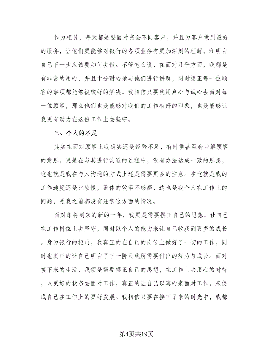 银行储蓄柜员年终总结模板（7篇）.doc_第4页