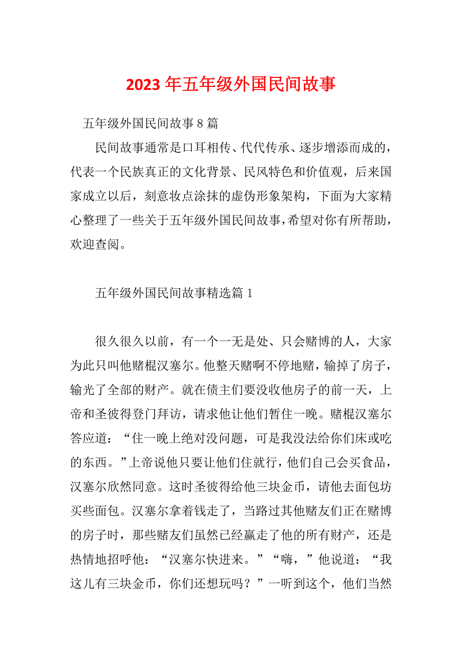 2023年五年级外国民间故事_第1页