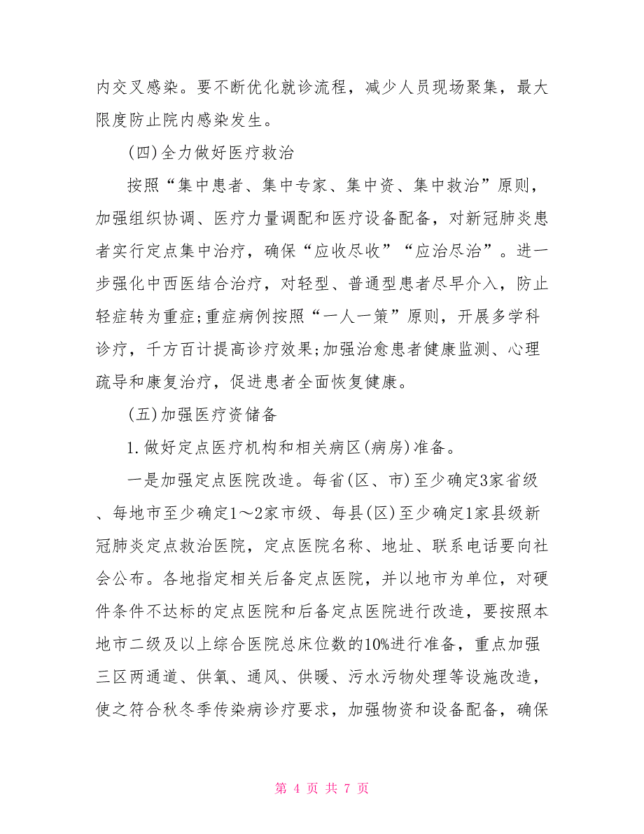 2022秋冬季疫情防控工作方案_第4页