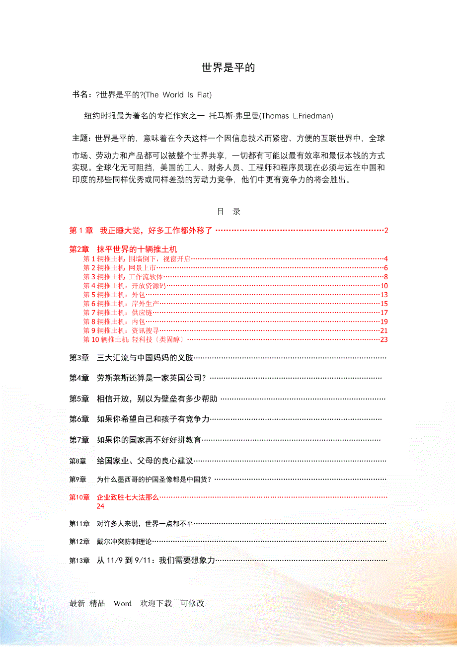 CEO思维拓展之世界是平的.docx_第1页