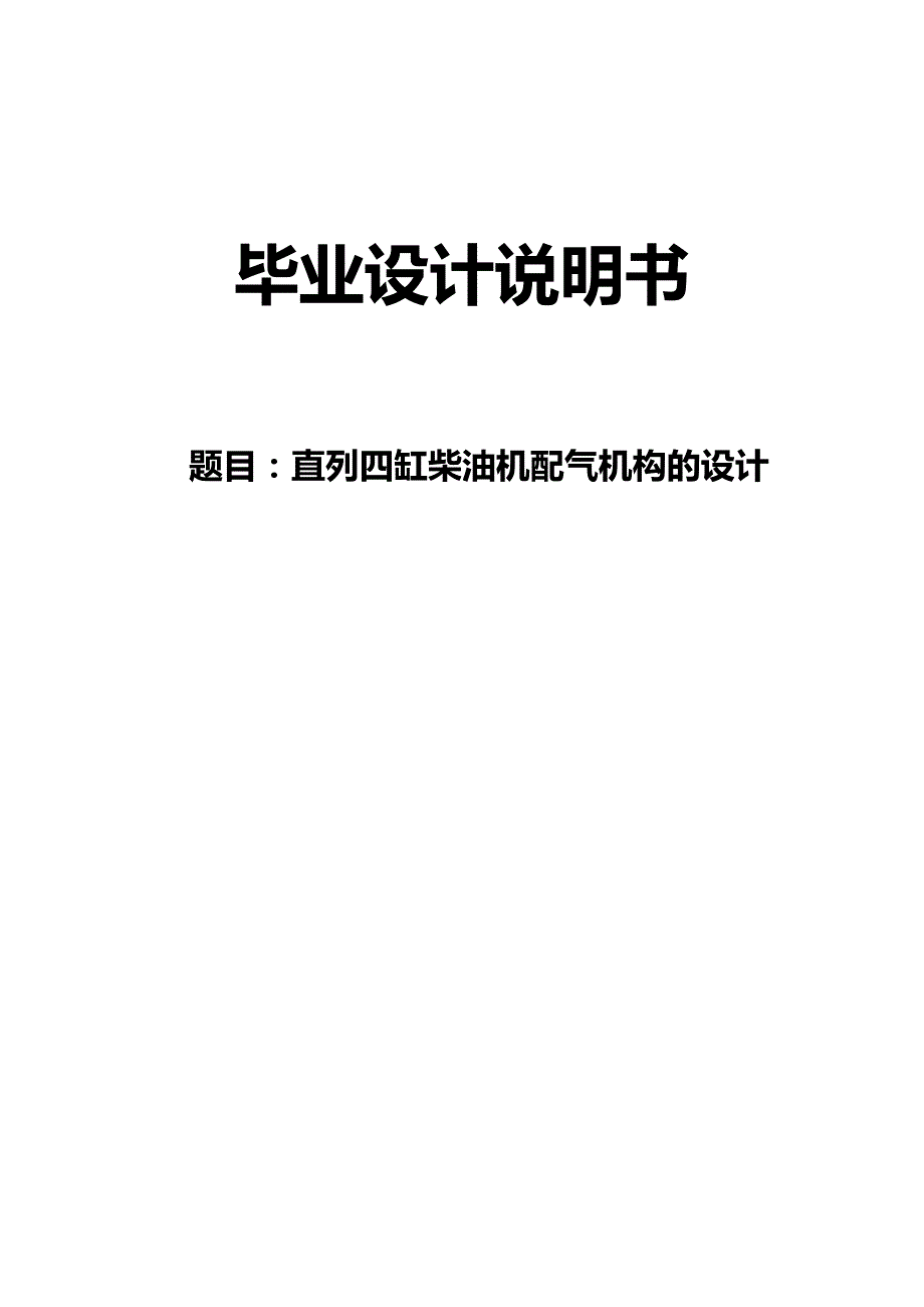 直列四缸柴油机配气机构设计毕业设计说明书_第1页