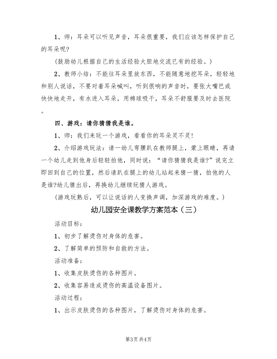 幼儿园安全课教学方案范本（三篇）_第3页