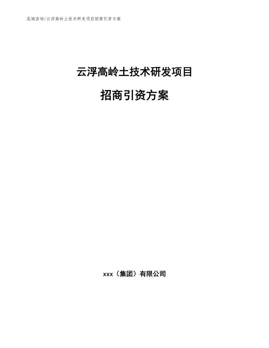 云浮高岭土技术研发项目招商引资方案模板参考_第1页