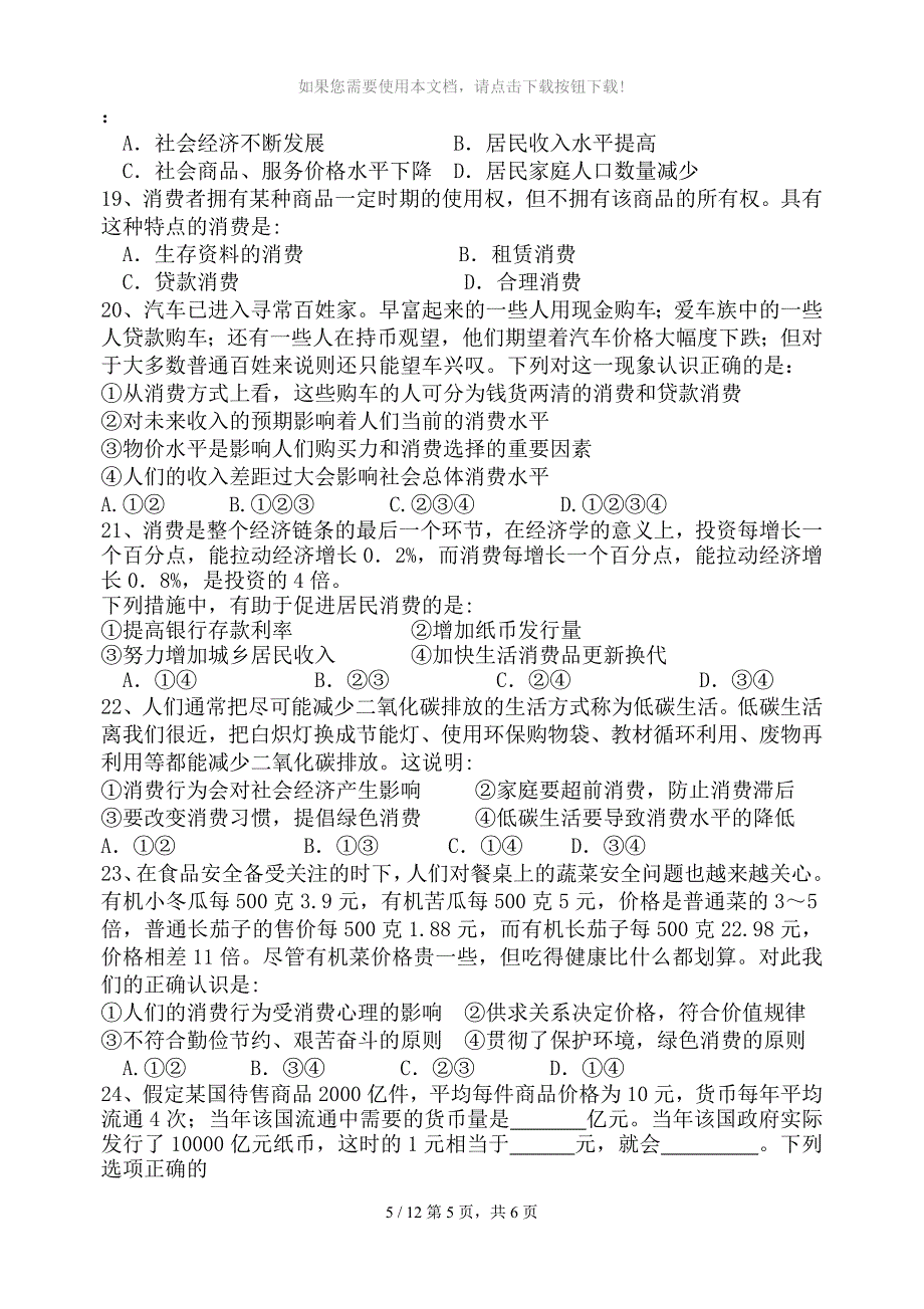 高中政治经济生活第一单元测试题_第4页