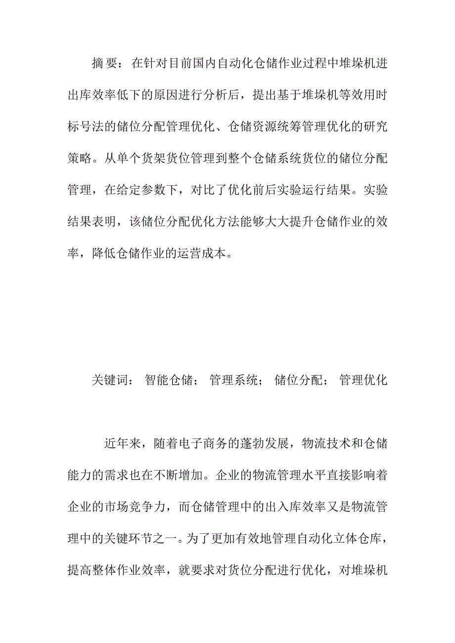 论文：智能仓储管理系统的储位分配优化研究_第1页