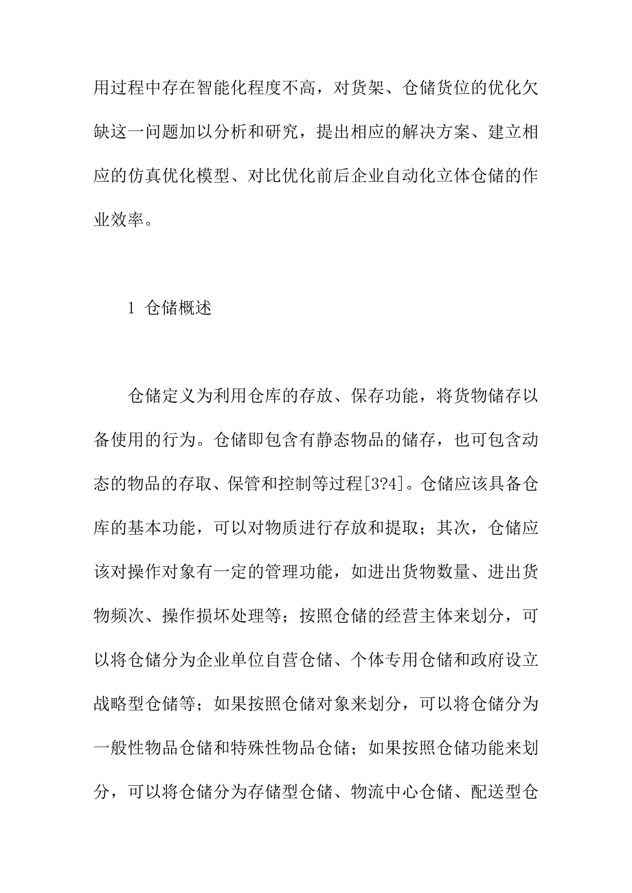 论文：智能仓储管理系统的储位分配优化研究_第3页