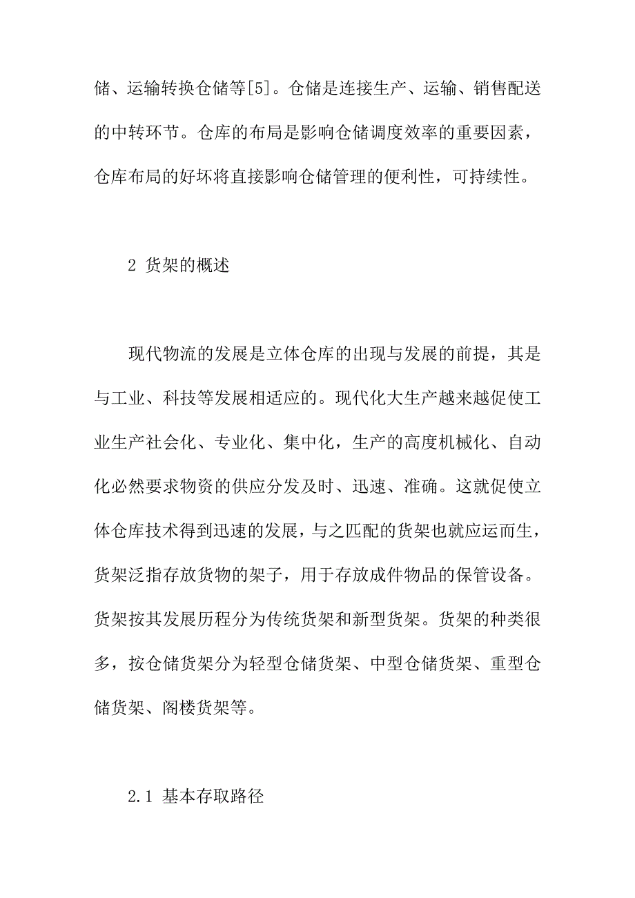 论文：智能仓储管理系统的储位分配优化研究_第4页