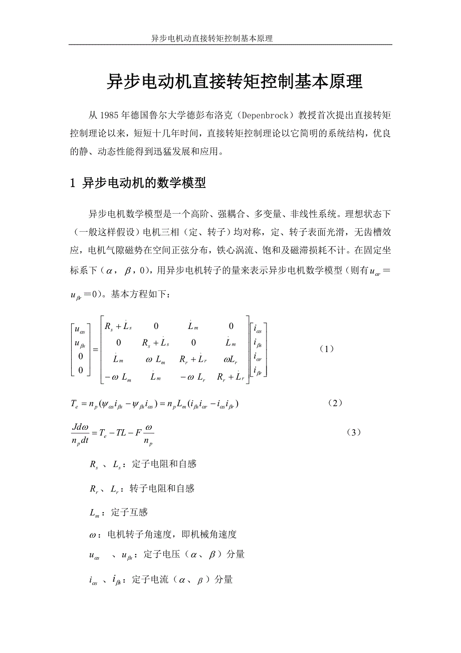 异步电动机直接转矩控制基本原理.doc_第1页