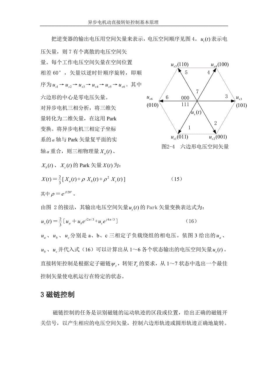 异步电动机直接转矩控制基本原理.doc_第5页