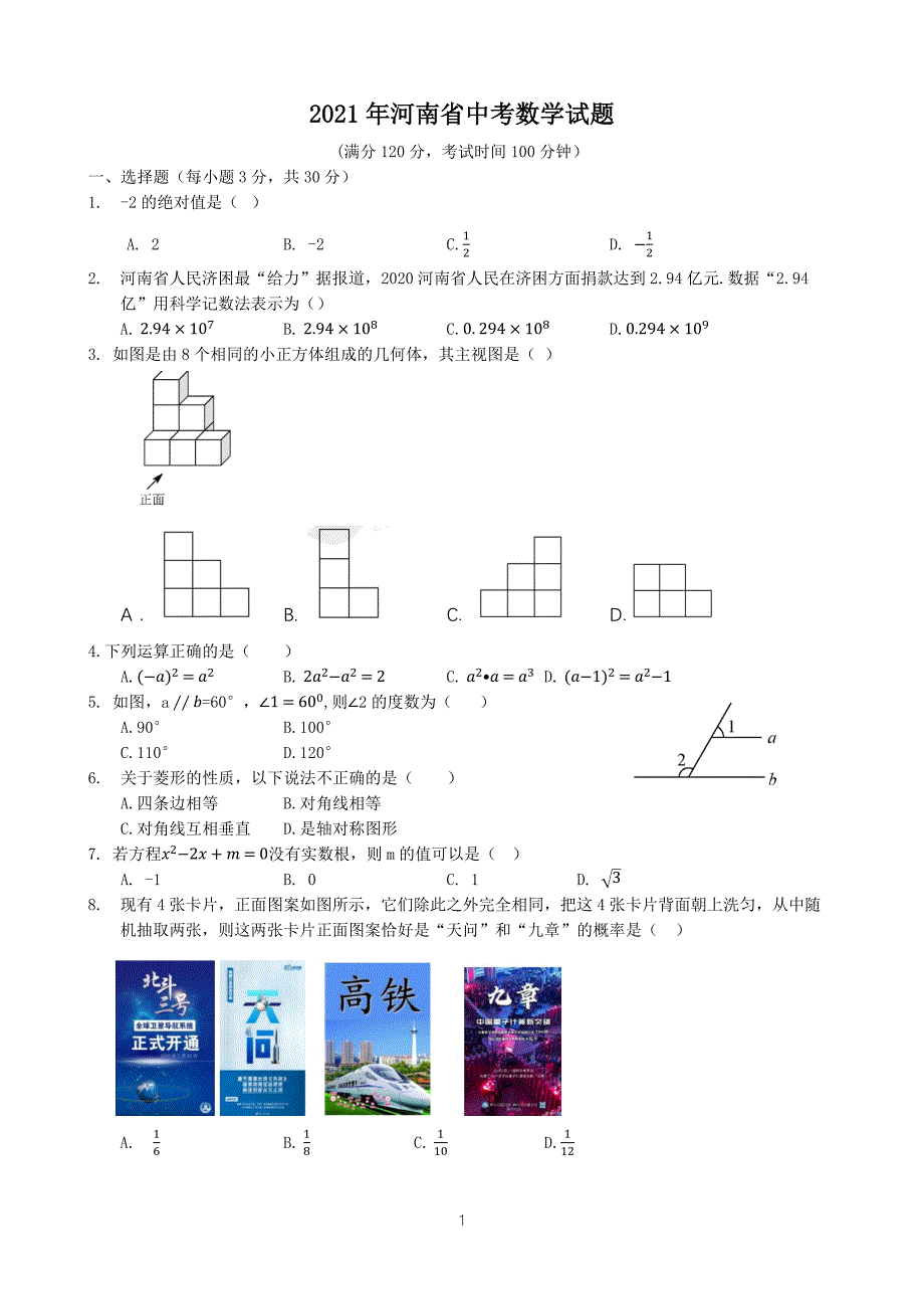 2021年河南省中考数学试题及参考答案_第1页