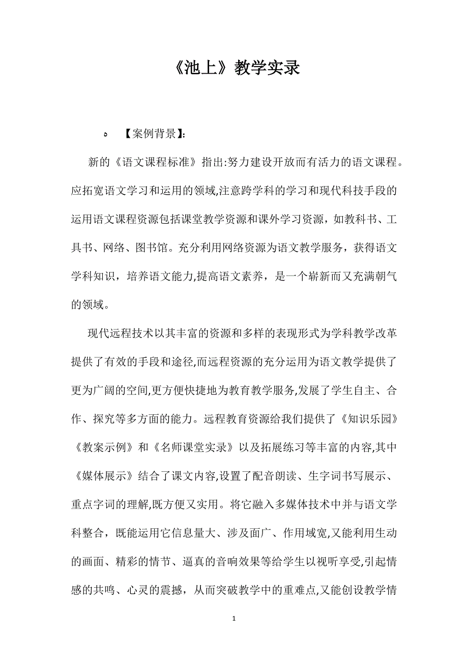 池上教学实录_第1页