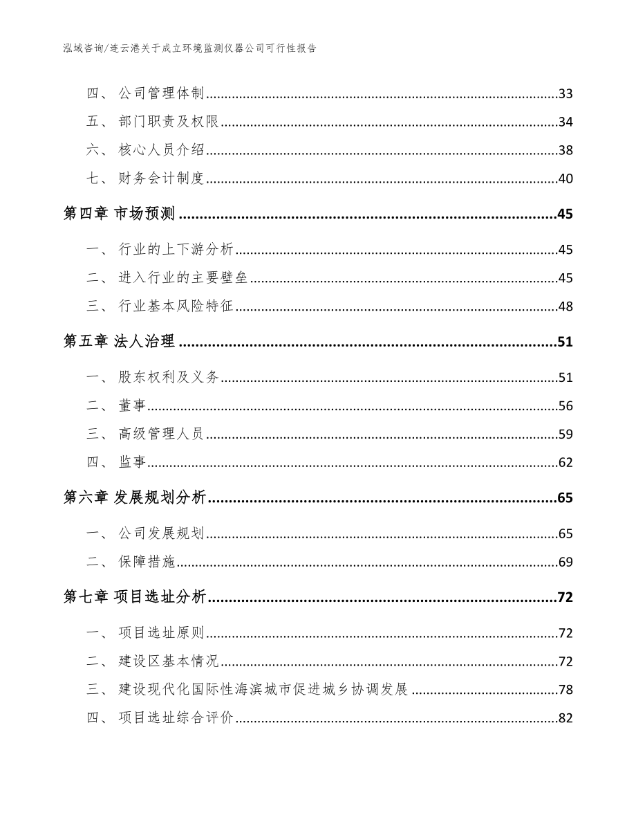 连云港关于成立环境监测仪器公司可行性报告_范文模板_第3页