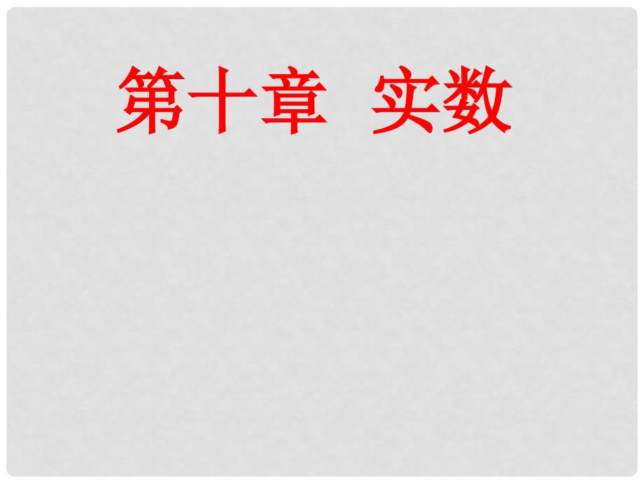 广东省广州市白云区汇侨中学八年级数学上册《13.1 平方根（1）》课件 新人教版_第2页