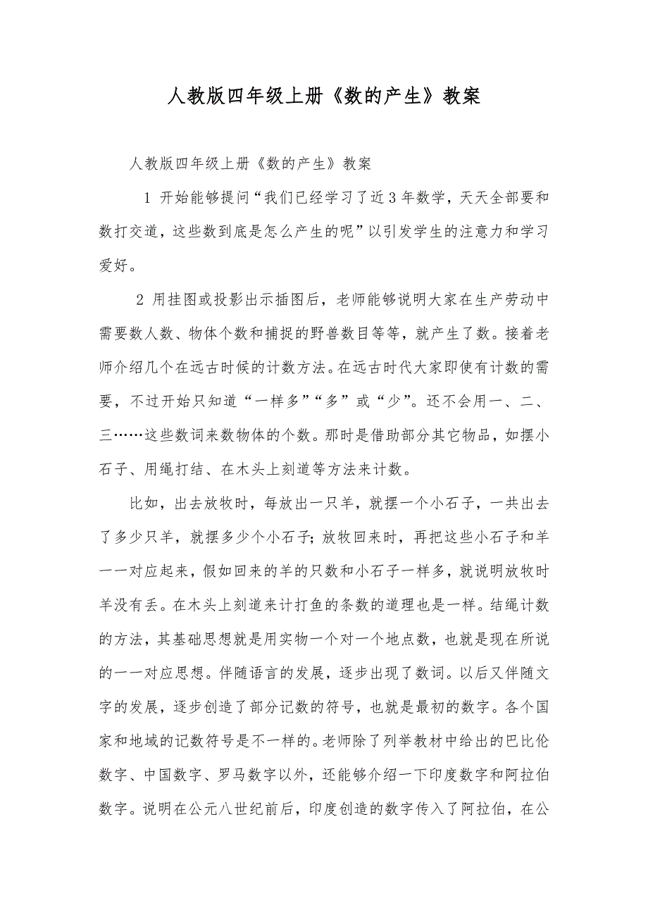 人教版四年级上册《数的产生》教案_第1页