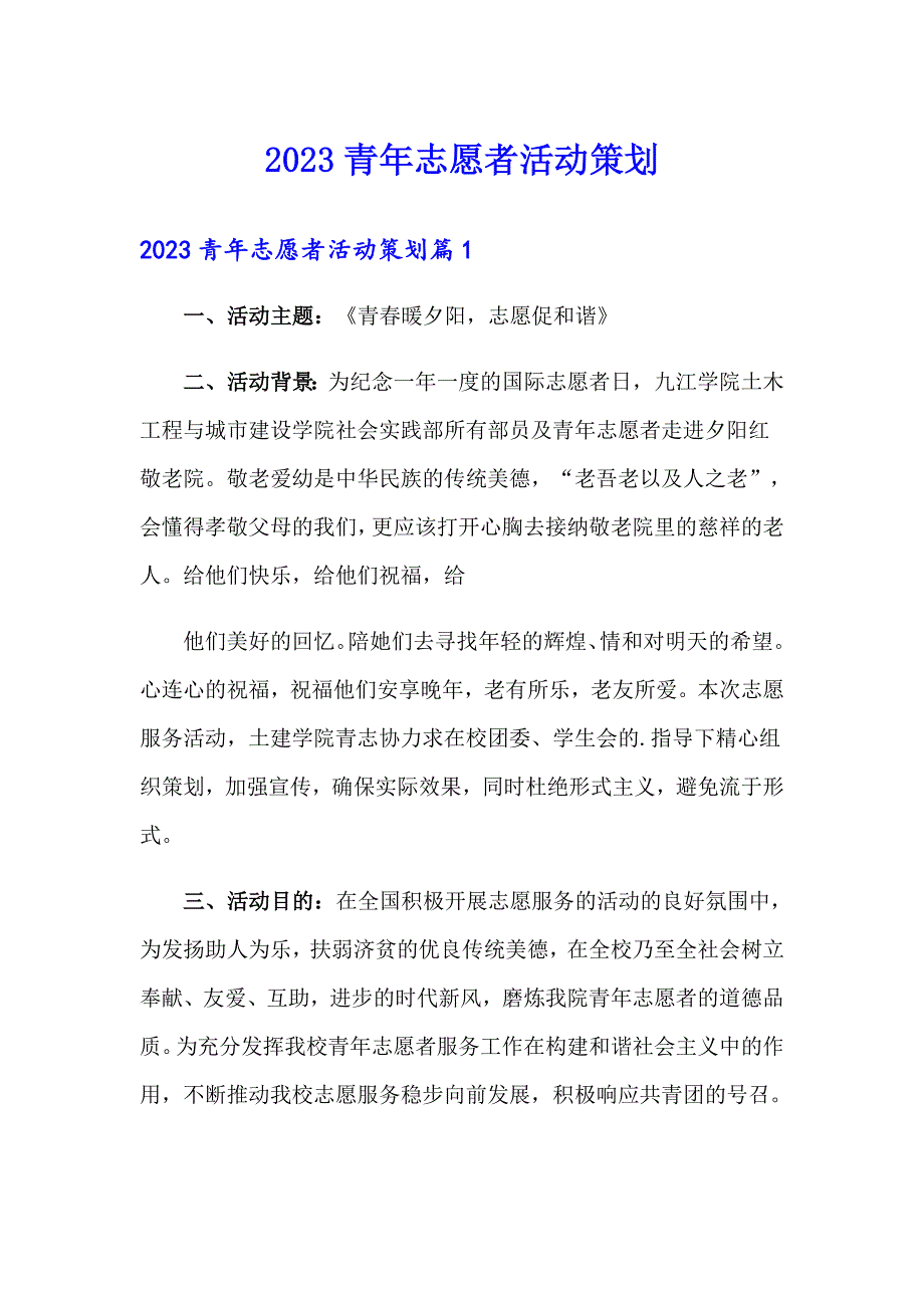 2023青年志愿者活动策划_第1页