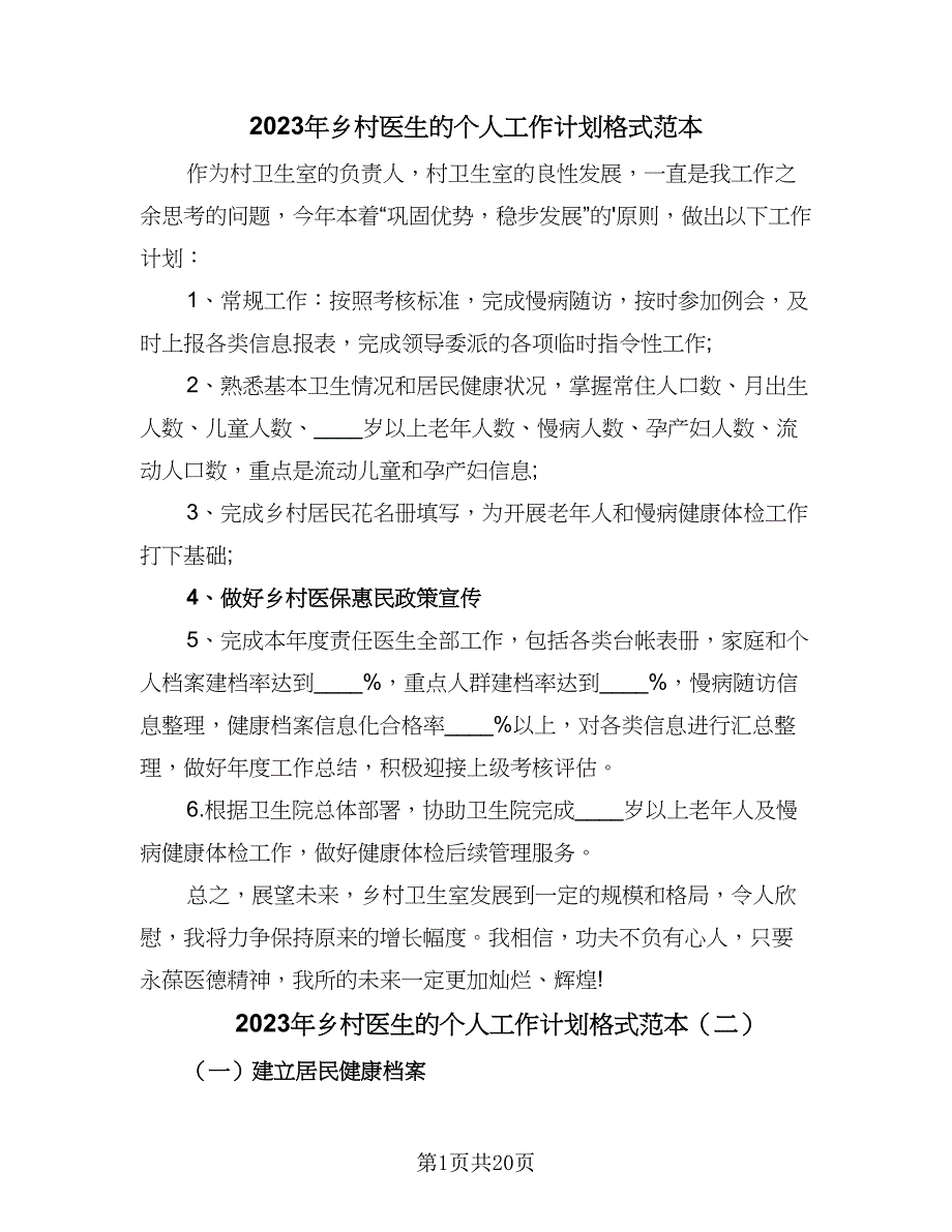 2023年乡村医生的个人工作计划格式范本（四篇）_第1页