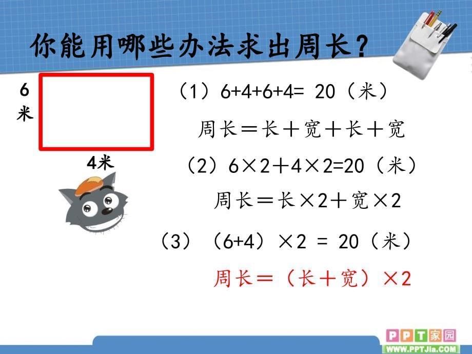 长方形和正方形的周长 (2)_第5页