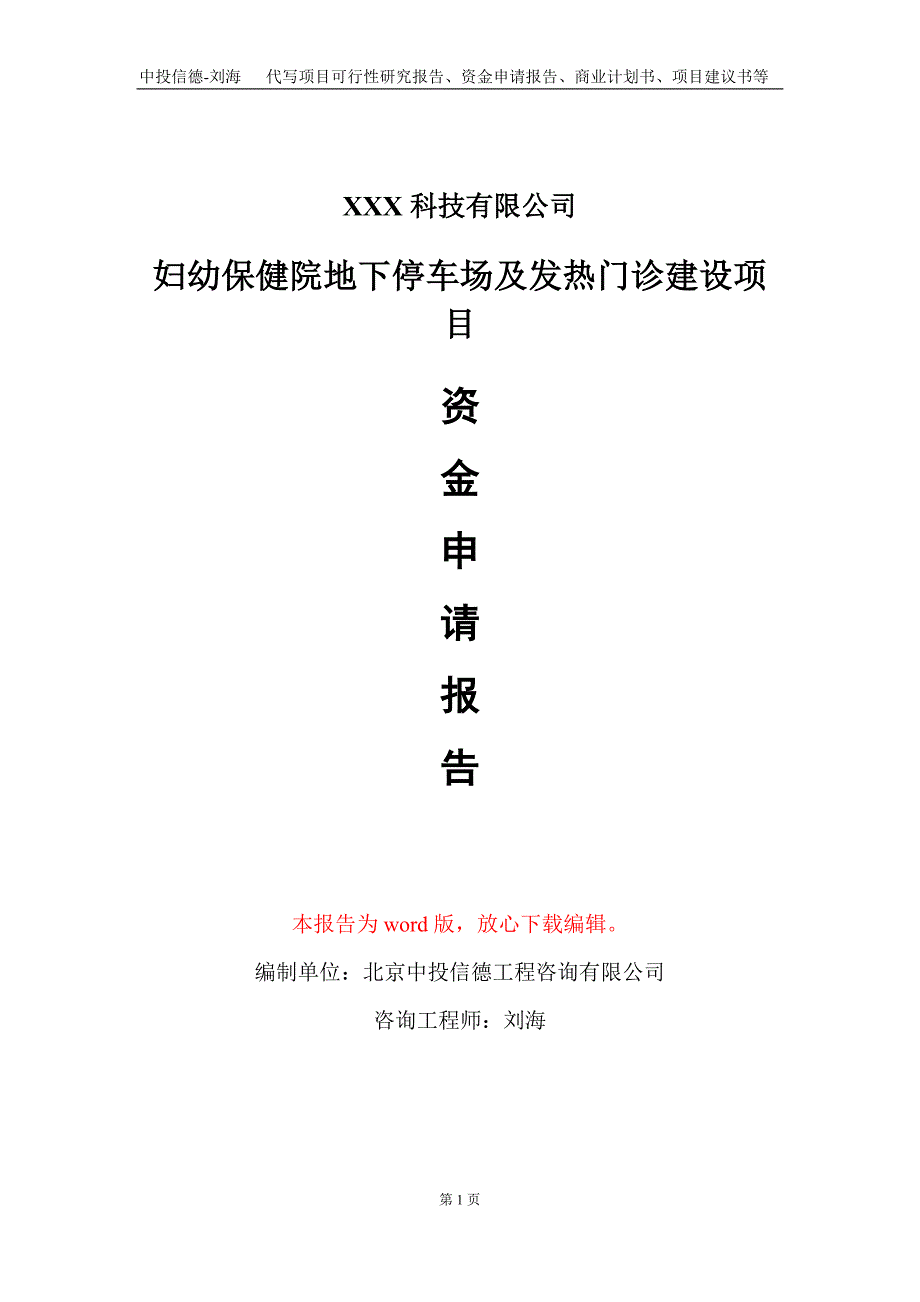 妇幼保健院地下停车场及发热门诊建设项目资金申请报告写作模板_第1页