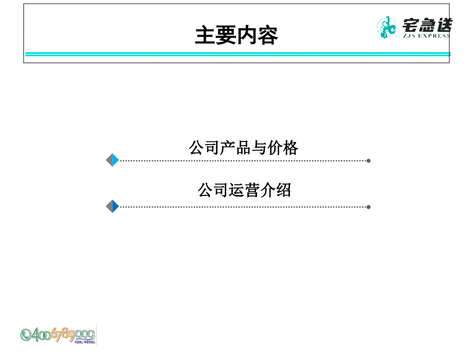 宅急送产品与运营课件_第2页