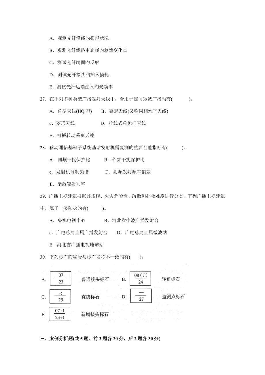 2022建造师通信与广电实务题_第5页