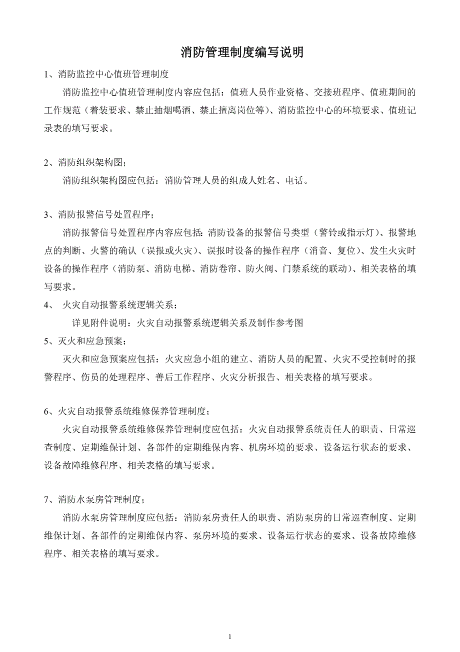 物业消防设施设备及消防监控中心规范化建设制度含表格_第2页