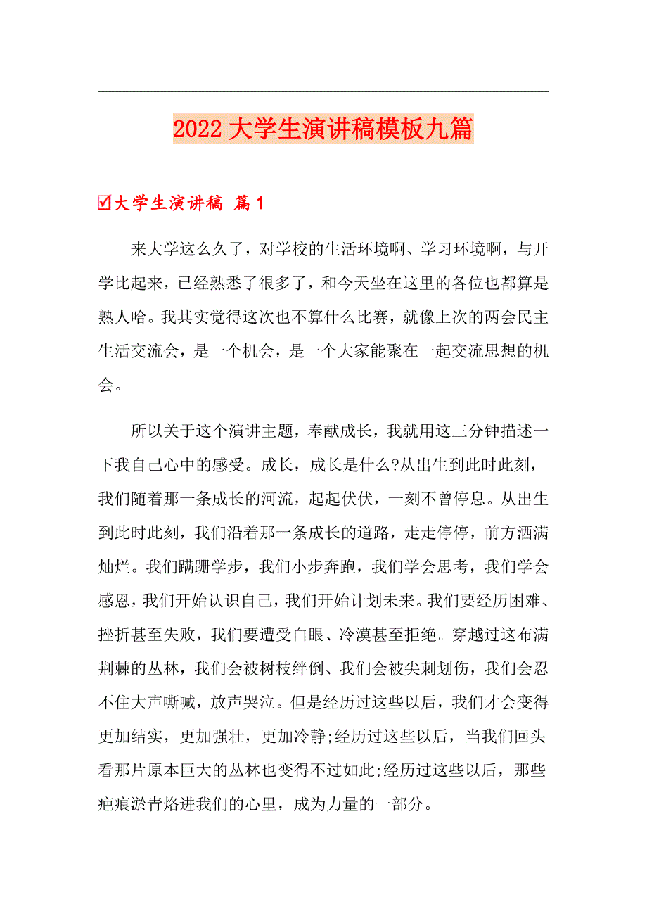 （精品模板）2022大学生演讲稿模板九篇_第1页